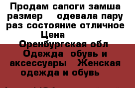 Продам сапоги замша.размер 38.одевала пару раз.состояние отличное. › Цена ­ 3 500 - Оренбургская обл. Одежда, обувь и аксессуары » Женская одежда и обувь   